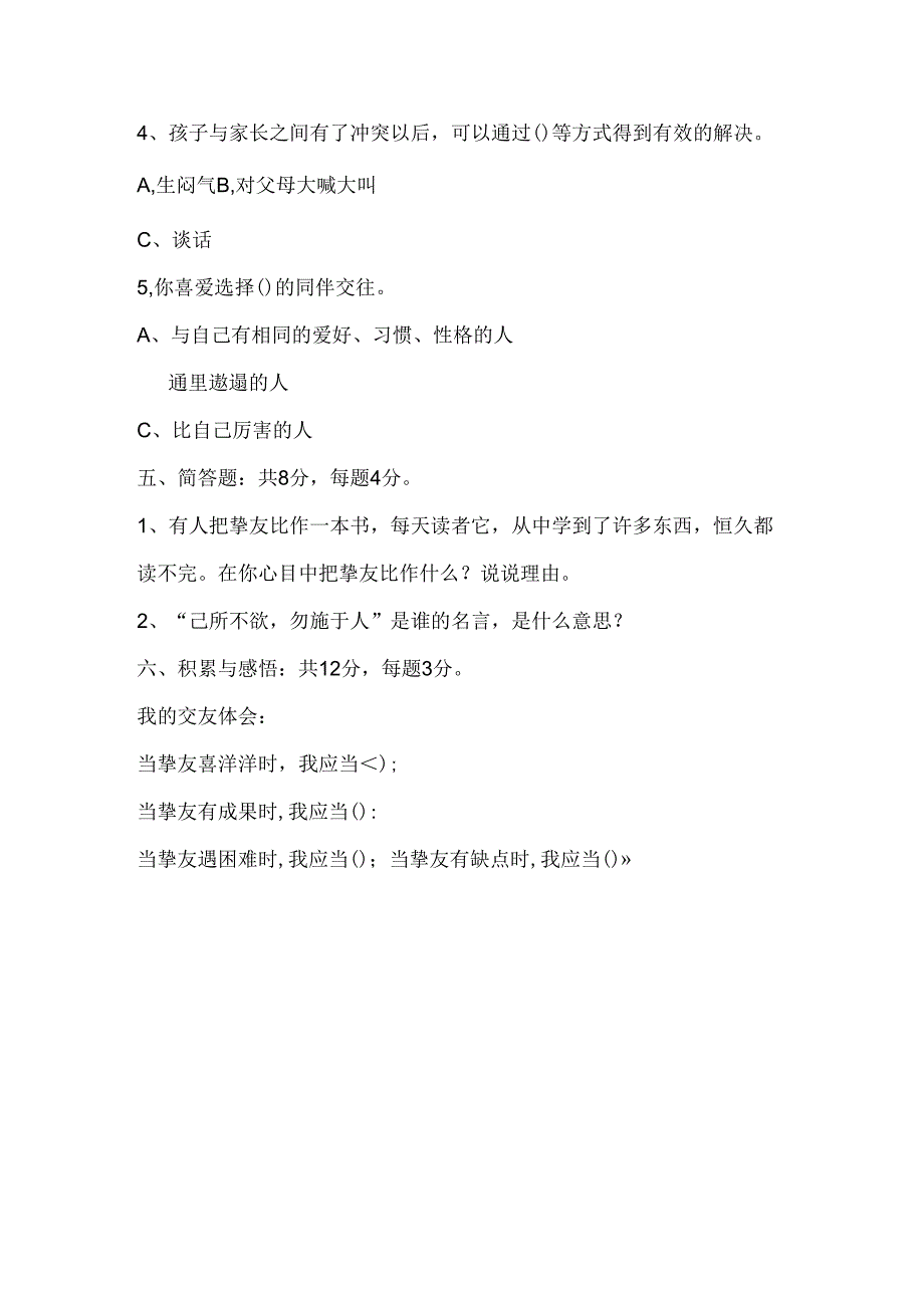 人教版小学品德与社会六年级下册试卷[1].docx_第3页