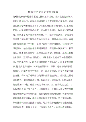 优秀共产党员先进事迹7篇.docx