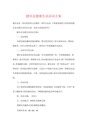健步走健康生活活动方案.docx