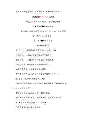 八年级上册道德与法治全册知识点（2024年秋最新版）.docx