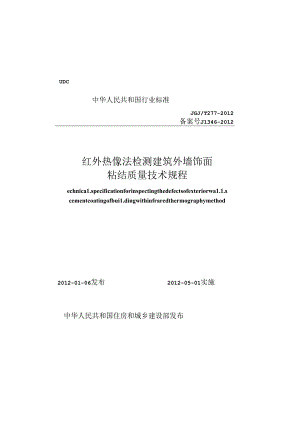 《红外热像法检测建筑外墙饰面粘结质量技术规程》XXX@T277-2012.docx