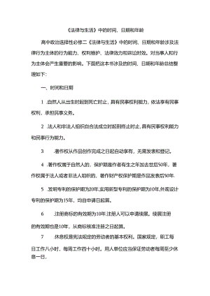 《法律与生活》中的时间、日期和年龄.docx