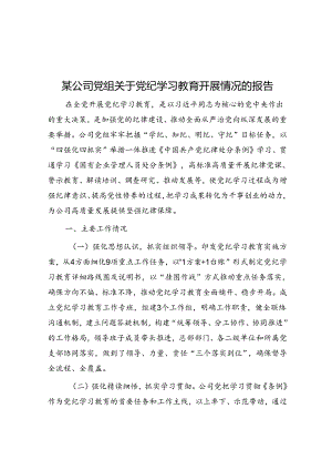 党纪学习教育开展情况报告（公司党组）.docx