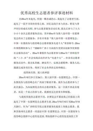 优秀大学生志愿者参评事迹材料.docx