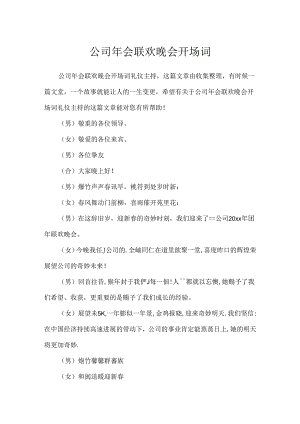 公司年会联欢晚会开场词.docx
