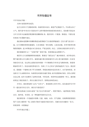 不开车倡议书.docx
