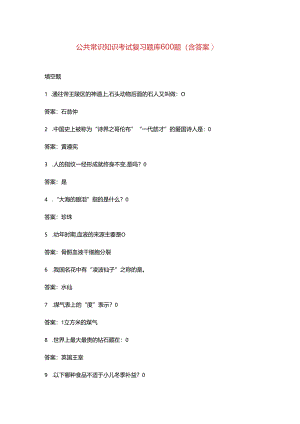 公共常识知识考试复习题库600题（含答案）.docx