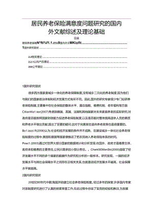 【《居民养老保险满意度问题探析的文献综述及理论基础》3500字】.docx