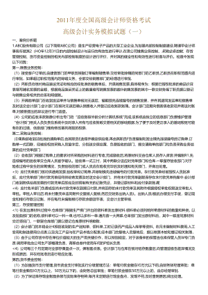 XXXX中华会计网校高级会计师资格考试模拟题及答案（一）.docx