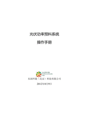 光伏功率预测系统操作手册.docx