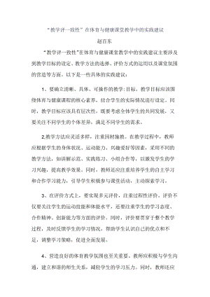 “教学评一致性”在体育与健康课堂教学中的实践建议公开课教案教学设计课件资料.docx