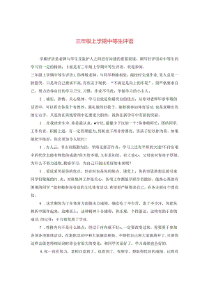 三年级上学期中等生评语.docx