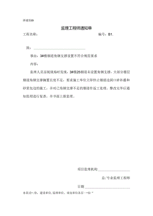 [监理资料][监理通知单]三号楼烟道角钢支撑设置不符合规范要求.docx