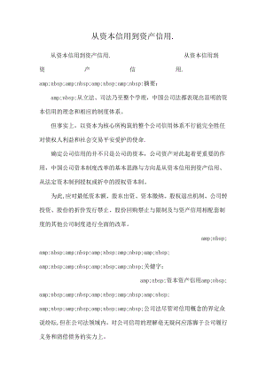 从资本信用到资产信用..docx