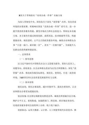 X省关于贯彻落实“高效办成一件事”实施方案.docx