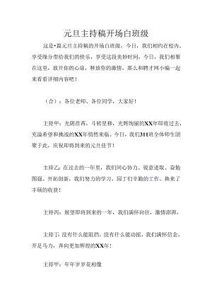 元旦主持稿开场白班级.docx