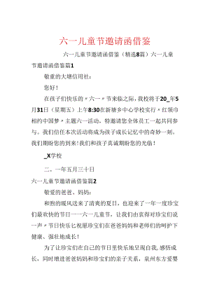 六一儿童节邀请函借鉴.docx
