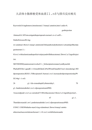 人活体小肠移植受体血清IL┐8与排斥反应相关.docx