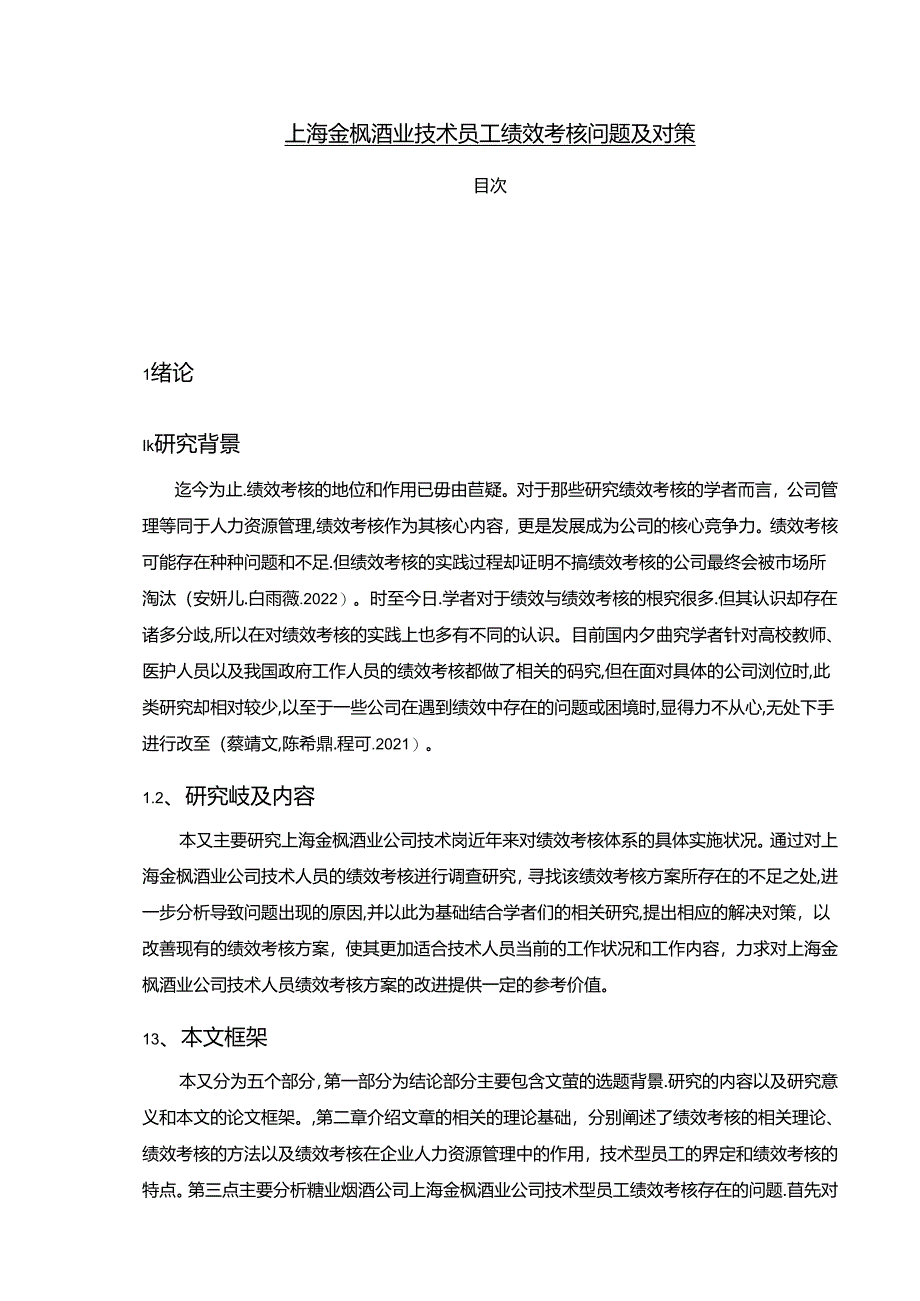 【《金枫酒业技术员工绩效考核问题及对策》10000字论文】.docx_第1页
