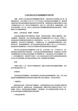 上消化道出血并发脑梗塞的护理对策.docx