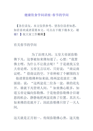 健康饮食知识讲座-春节的知识.docx