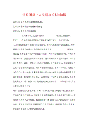 优秀团员个人先进事迹材料3篇.docx