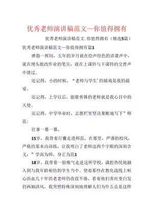 优秀教师演讲稿范文_你值得拥有.docx