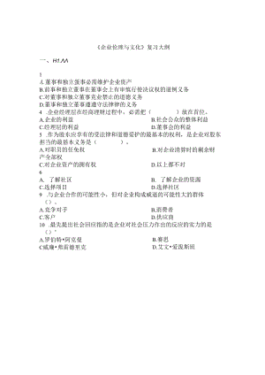 企业伦理与文化复习题-贸大范文.docx