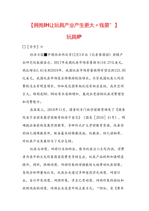 【拥抱IP-让玩具产业产生更大“钱景”】-玩具IP.docx