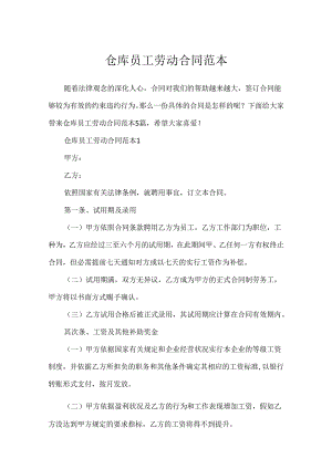 仓库员工劳动合同范本.docx