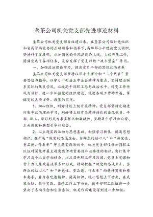 公司机关党支部先进事迹材料.docx