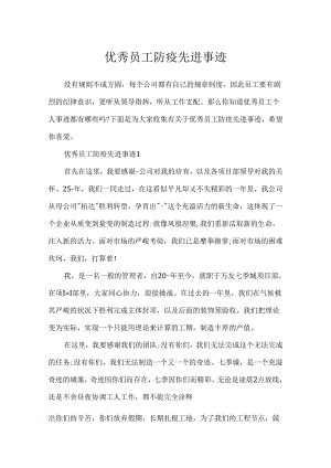 优秀员工防疫先进事迹.docx
