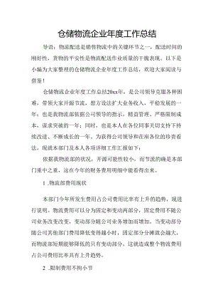 仓储物流企业年度工作总结.docx