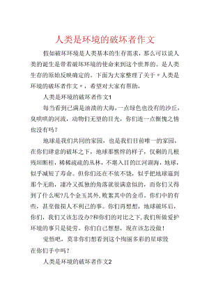 人类是环境的破坏者作文.docx