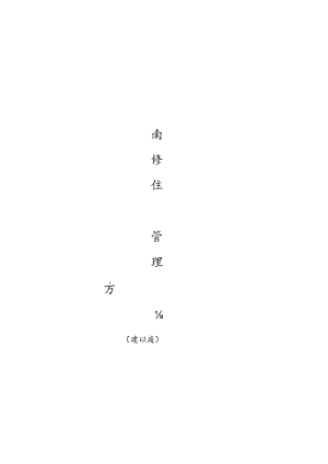 休闲商业街经营管理方案.docx