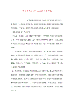 党员创先争优个人承诺书优秀篇.docx