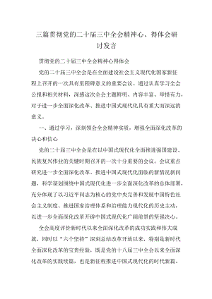 三篇贯彻党的二十届三中全会精神心得体会研讨发言.docx