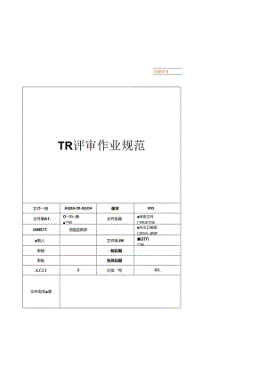 TR评审作业规范.docx