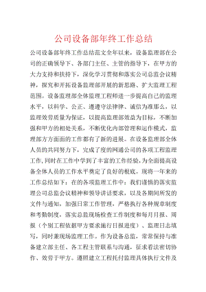 公司设备部年终工作总结.docx