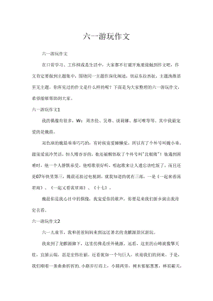 六一游玩作文.docx