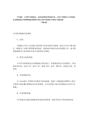 公司防暑降温应急预案.docx