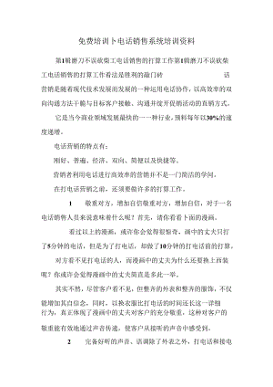 免费培训-电话销售系统培训资料.docx