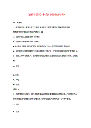 《疫苗管理法》考试复习题库（含答案）.docx