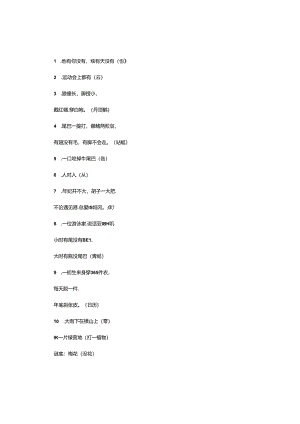 元宵灯谜及答案(猜字猜动物).docx