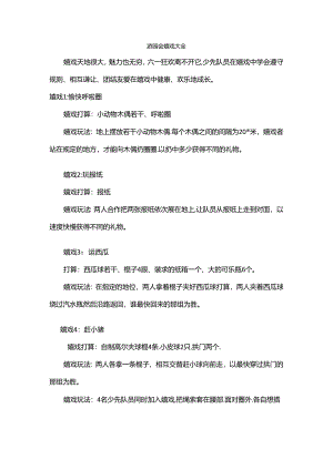 六一游园会游戏大全.docx