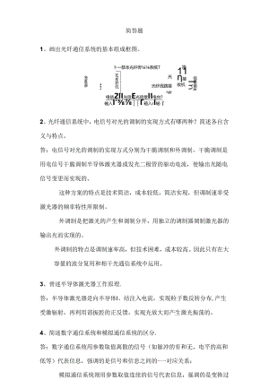 光纤通信期末考试简答.docx