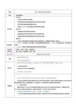 《大学生劳动教育》教案 第八章 参与实践活动.docx