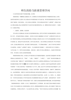 优秀小学班主任成功案例-师生的恰当距离管理学问_通用版.docx