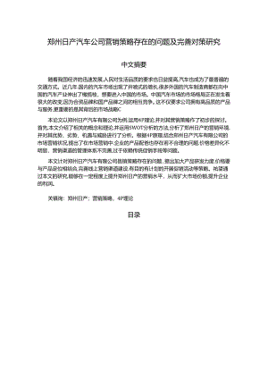 【《郑州日产汽车公司营销策略存在的问题及完善策略》10000字（论文）】.docx