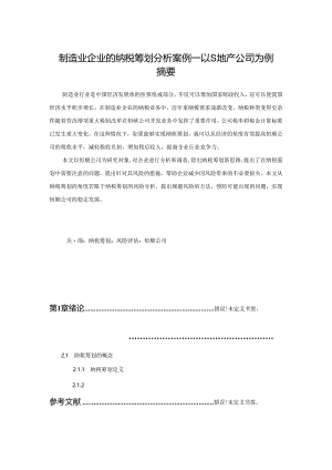 【《制造业企业的纳税筹划探析案例：以S地产公司为例（数据论文）》15000字】.docx